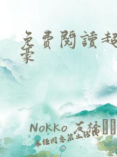 免费阅读超级神豪