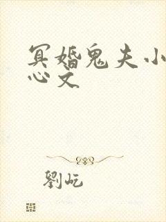 冥婚鬼夫小说虐心文