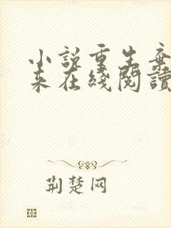 小说重生弃少归来在线阅读