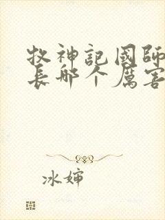 牧神记国师和村长哪个厉害