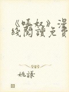 《哑奴》漫画在线阅读免费