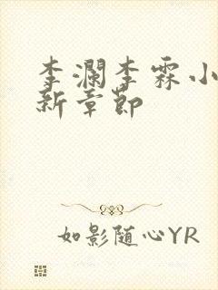 李澜李霖小说最新章节