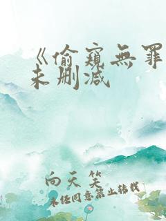 《偷窥无罪》4未删减