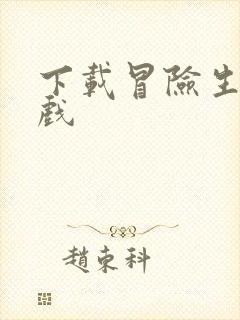 下载冒险生存游戏