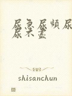 尿急尿频尿等待尿不尽