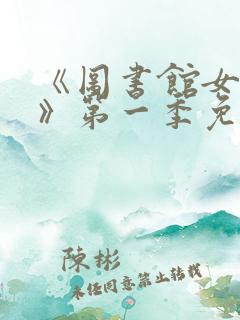 《图书馆女朋友》第一季免费观看