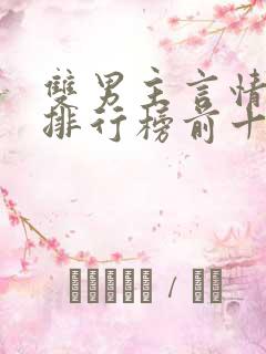 双男主言情小说排行榜前十名