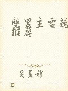 双男主电竞小说推荐