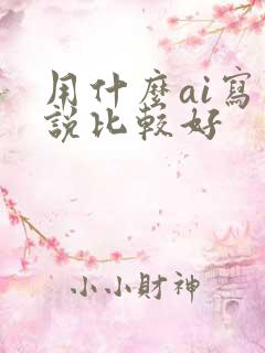 用什么ai写小说比较好