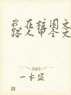 我在校园文里当路人甲全文