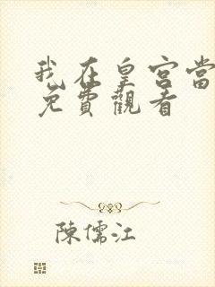 我在皇宫当巨巨免费观看