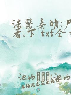 法医秦明:尸语者.下 txt全本