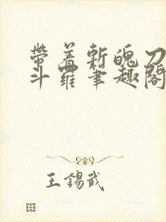 带着斩魄刀纵横斗罗笔趣阁