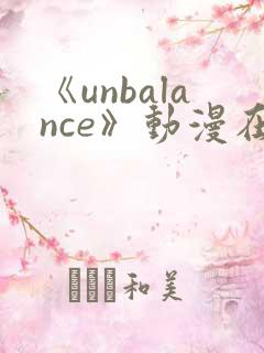 《unbalance》动漫在线观看
