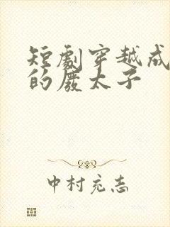 短剧穿越成夏朝的废太子