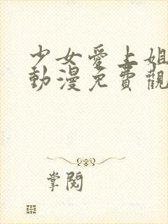 少女爱上姐姐2动漫免费观看