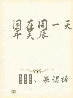 困在同一天一千年吴辰