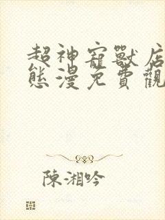 超神宠兽店·动态漫免费观看