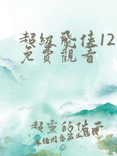 超级飞侠12季免费观看