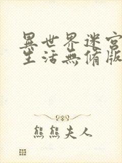 异世界迷宫后宫生活无修版在线看动漫