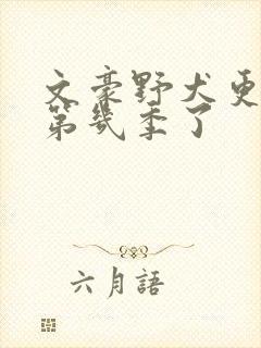 文豪野犬更新到第几季了