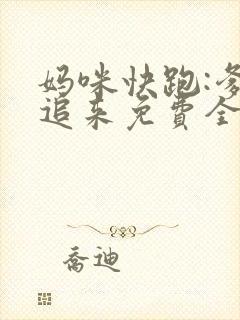 妈咪快跑:爹地追来免费全集