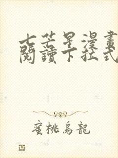 七芒星漫画免费阅读下拉式六漫画