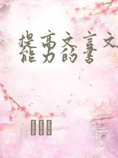 提高文言文阅读能力的书