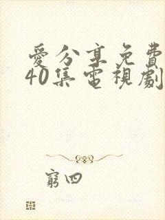 爱分享免费观看40集电视剧