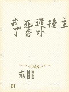 我死遁后主角疯了番外