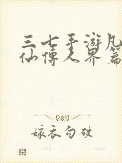 三七手游凡人修仙传人界篇