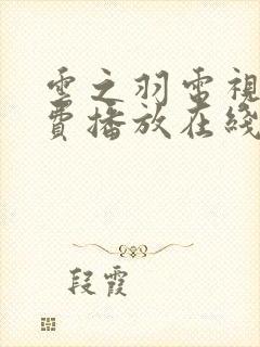 云之羽电视剧免费播放在线