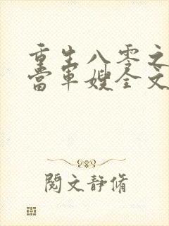 重生八零之我要当军嫂全文免费阅读