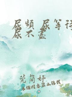 尿频 尿等待 尿不尽