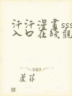 汗汗漫画sss入口在线观看