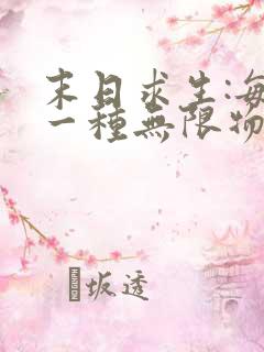 末日求生:每天一种无限物资全文免费阅读