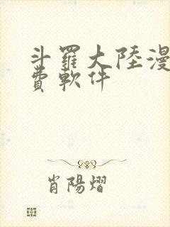 斗罗大陆漫画免费软件