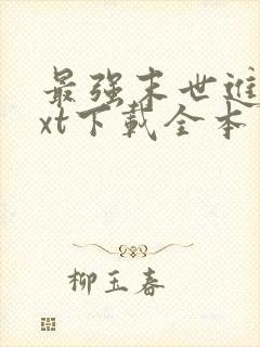 最强末世进化txt下载全本