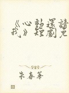 《心动还请告诉我》短剧免费观看