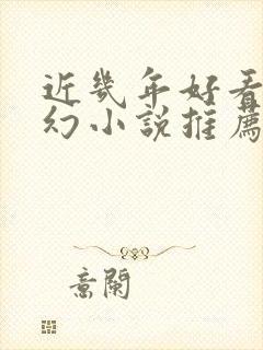 近几年好看的玄幻小说推荐