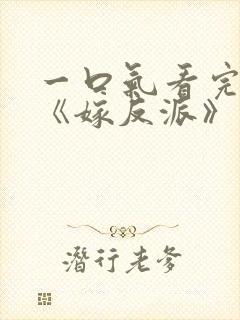 一口气看完漫画《嫁反派》