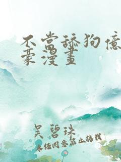 不当舔狗亿万神豪漫画