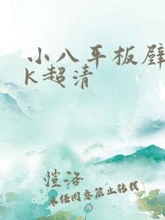 小八平板壁纸4k超清