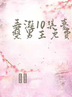 垂涎10集台剧双男主免费观看全集