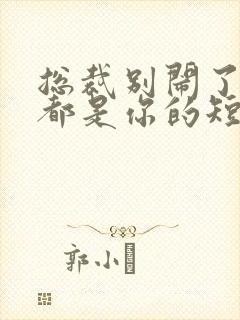 总裁别闹了孩子都是你的短剧