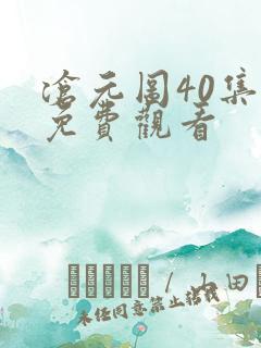 沧元图40集全免费观看