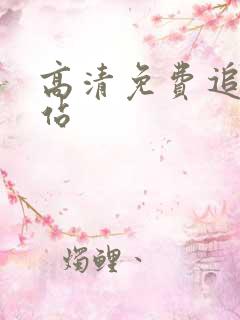 高清免费追剧网站