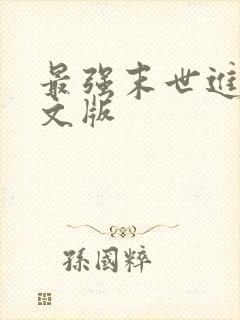 最强末世进化全文版