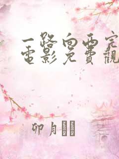 一路向西完整版电影免费观看国语