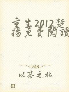 重生2012楚扬免费阅读